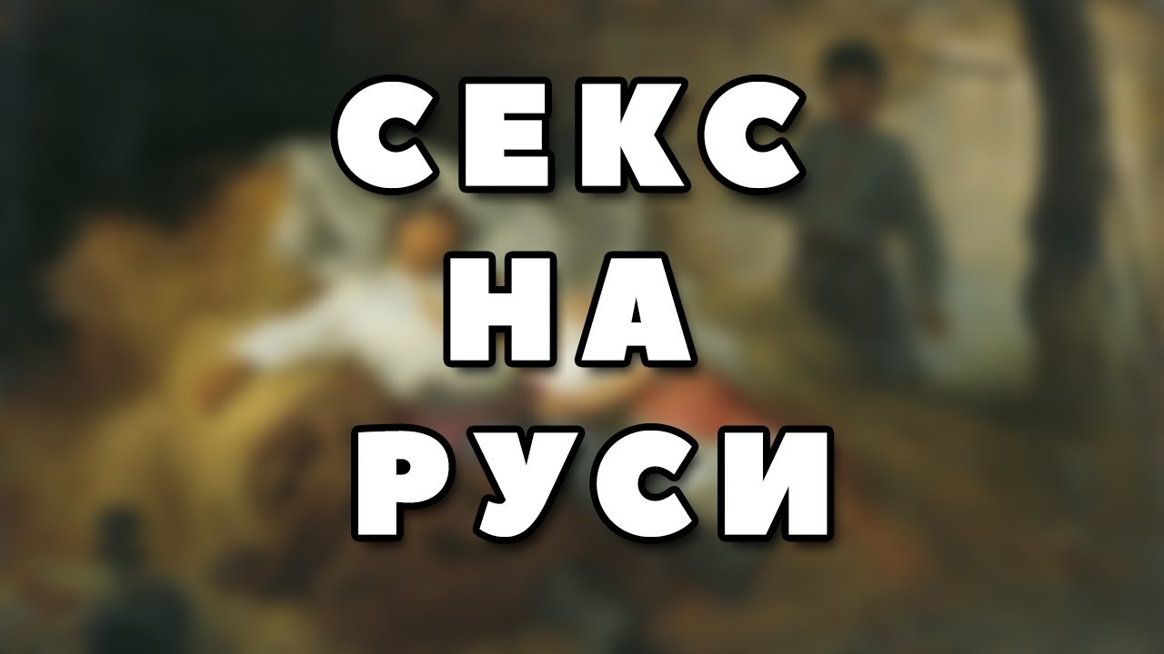 Был Ли Секс На Руси