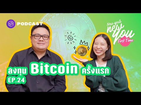 วิธีลงทุนผ่าน Bitcoin ครั้งแรก | New Year New You: First Time EP.24