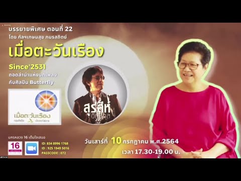 20210710 บรรยายพิเศษ ถอดลำนำบทเพลงชุด เพลงตะวันเรือง โดย..กัลฯ เกษมสุข ภมรสถิตย์