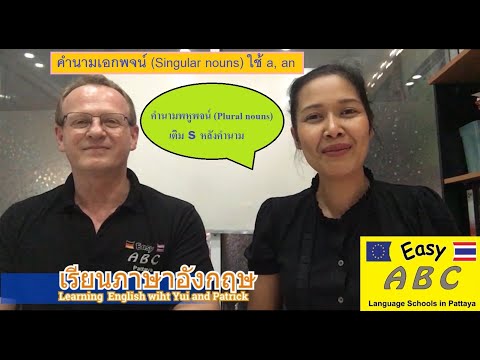 เรียนภาษาอังกฤษ: การใช้คำนามเอกพจน์และคำนามพหูพจน์ | Singular nouns & Plural nouns