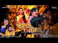 Jesal Toral | New Gujarati Movie 2023  CineFlix gujarati