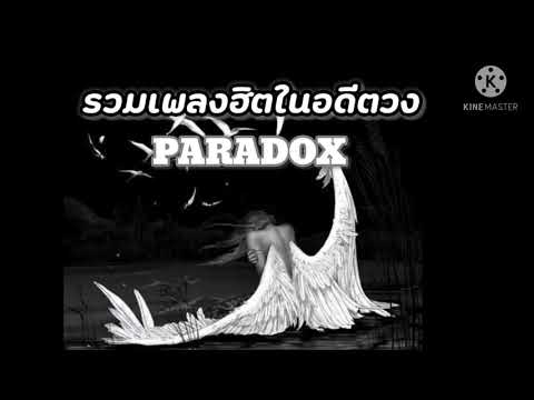 รวมเพลงฮิตวงparadox