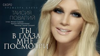 Тизер! Таисия Повалий - Ты В Глаза Мне Посмотри (2018)