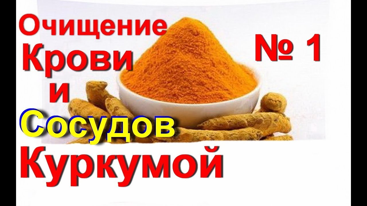 Куркума при очищении крови Куркума при очищении крови