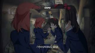 Gspd - Героиновый Шик /Speed Up/