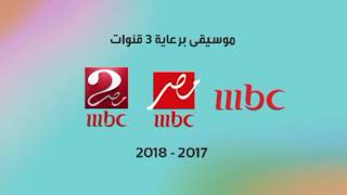 موسيقى برعاية 2017 - 2018 3 قنوات Mbc