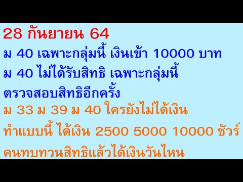 28 ก.ย. 64 ม40 กลุ่มนี้ เงินเข้า 10000 ตรวจสิทธิอีก ม33 ม39 ม40 ใครยังไม่ได้เงิน ทำนี้ ทวนสิทธิ |922