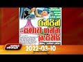 Paththaramenthuwa 10-03-2022