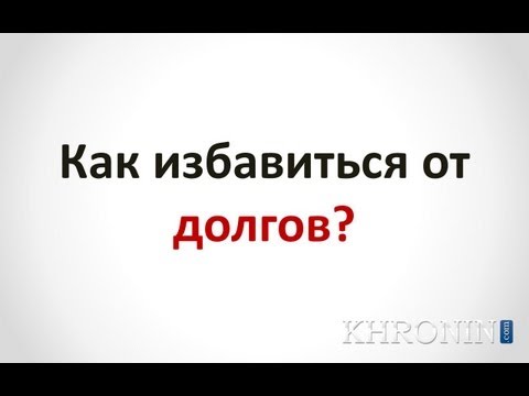 Вполне жить без долгов и кредитов темой