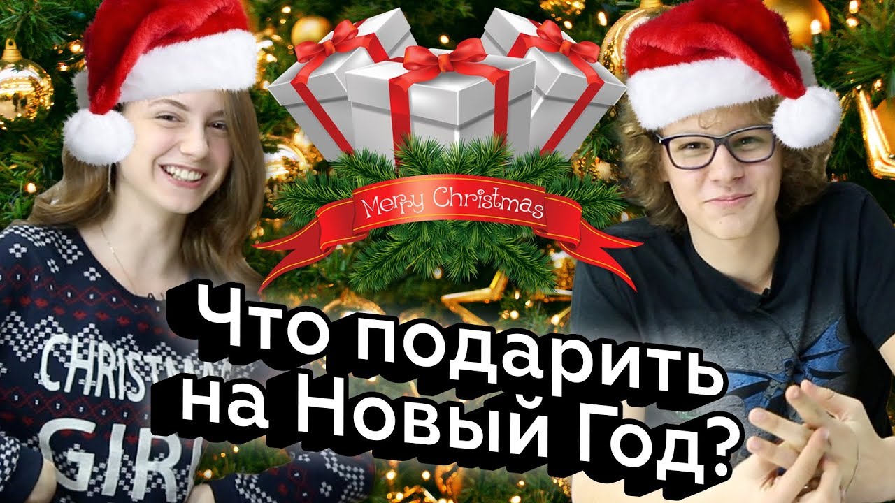 Подарок на нг подростку 89