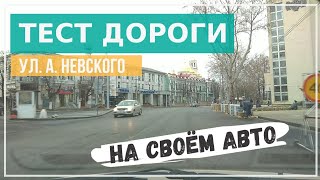 Видео Симферополь. Качественно ли сделали ул. А. Невского? от Жизнь и Отдых в Крыму / Дмитрий Суворов, переулок Щаденко, Симферополь, Украина