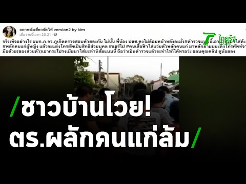 ชาวบ้านโวย ตร.ผลักคนแก่ล้ม ยิงปืนขู่ | 12-03-64 | ข่าวเย็นไทยรัฐ