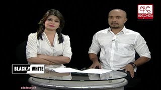 Ada Derana Black & White - 2017.09.01