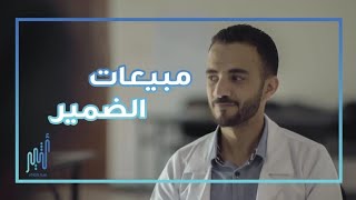 مبيعات الضمير
