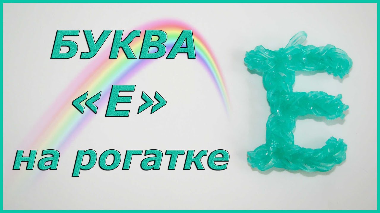 Плетение из резинок буквы на рогатке к Плетение из резинок буквы на рогатке к