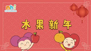 NiHao Chinese kid song|水果新年歌MV 动态版|中文兒歌|卡通动画|Nursery Rhyme
