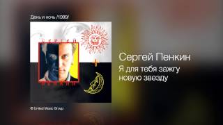 Сергей Пенкин - Я Для Тебя Зажгу Новую Звезду - День И Ночь /1999/