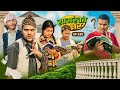 सागरेको घर "Sagare Ko Ghar”Episode 135॥New nepali Comedy Serial॥By Sagar pandey॥march 12 2024॥