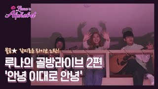 Luna S5 Ep12 불금 라이브 2탄 루나의 골방 라이브 2편 39 안녕 이대로 안녕 Bye Bye 39 Luna S5 Ep12 불금 라이브 2탄 루나의 골방 라이브 2편 39 안녕 이대로 안녕 Bye Bye 39