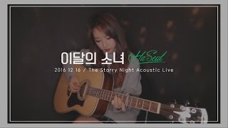 이달의 소녀하슬 Loonahaseul The Starry Night 100% Real Live