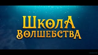 Школа Волшебства  Русский Трейлер Фильм 2022