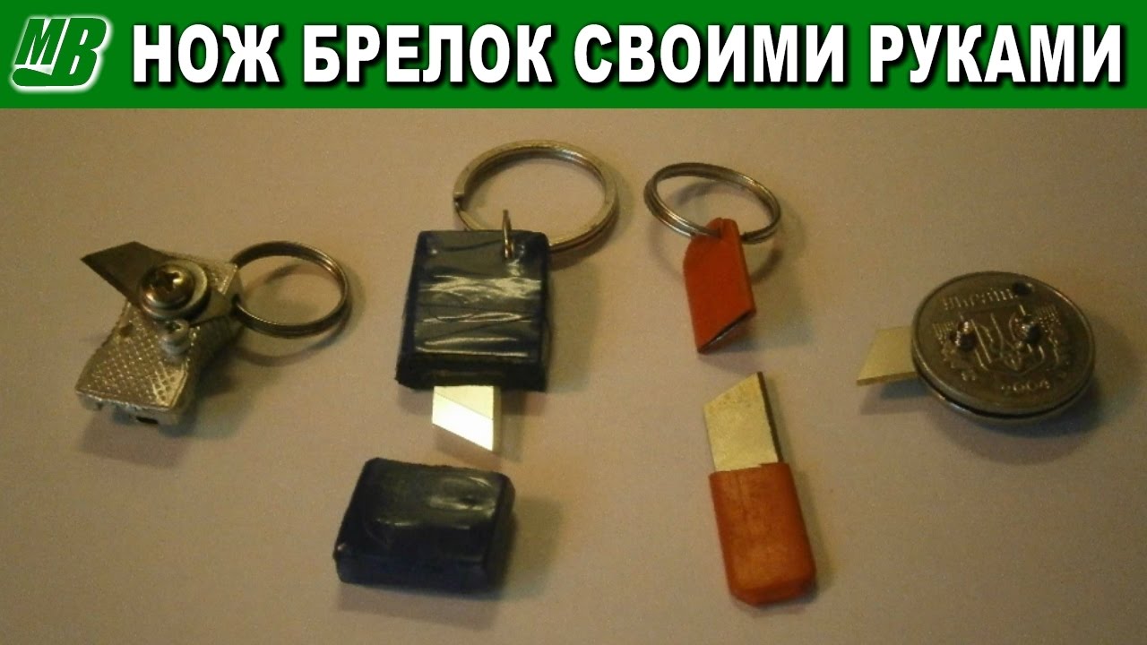 Брелок для ножей своими руками