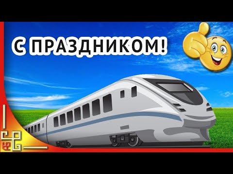 Поздравления с днём путейца 38