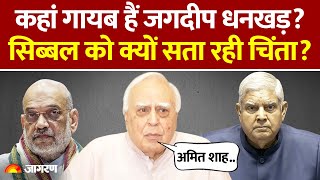 Jagdeep Dhankhar कह ह? इसतफ क बद स कई अत-पत नह, Kapil Sibal न पछ सवल Hindi News