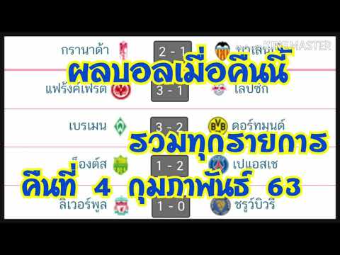 ผลบอลเมื่อคืนนี้ คืนที่ 4/2/63 ลีกเอิงฝรั่งเศส,เอฟเอคัพรอบที่ 4,ลีกเดอซ์ฝรั่งเศส,เดเอฟเบ โพคาล