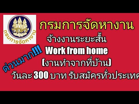 กรมจัดหางานจ้างงานระยะสั้น งานทำที่บ้าน งานด่วน กรมจัดหางาน งานกรมจัดหางาน