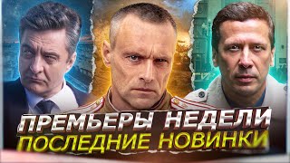 Премьеры Недели 2024 Года | 8 Новых Русских Сериалов Апреля 2024