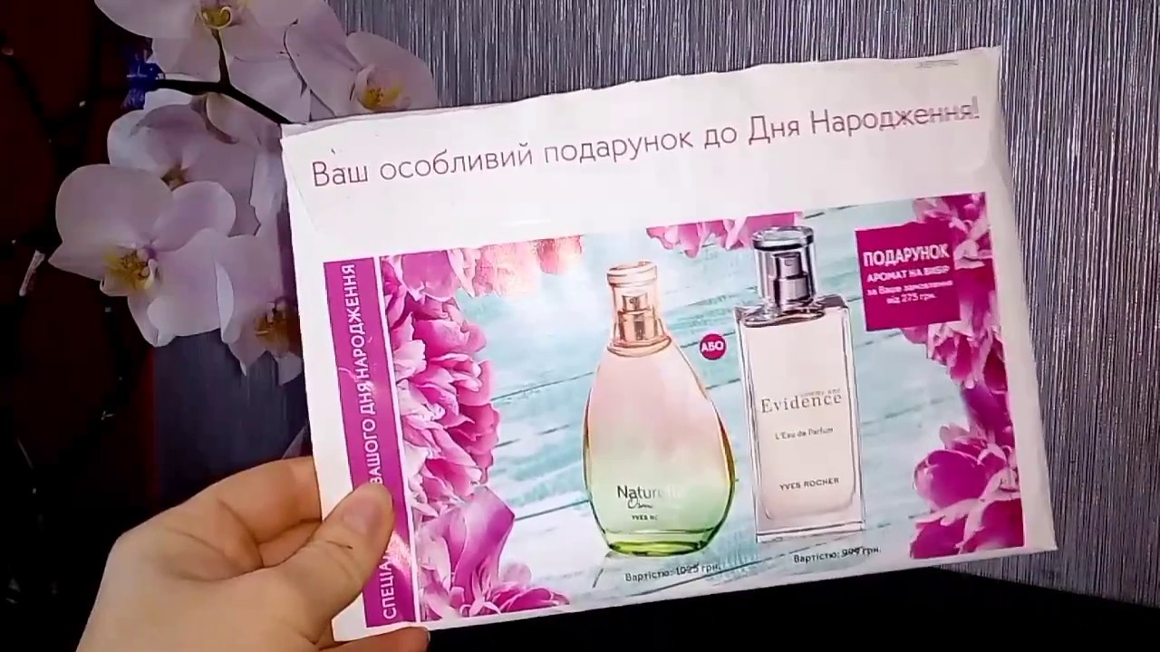 Ив роше официальный сайт подарки ко дню рождения 77