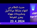 حديث للنظام عن انتهاء مشكله مياة النيل ومشروعات مهوله يتم تنفيذها