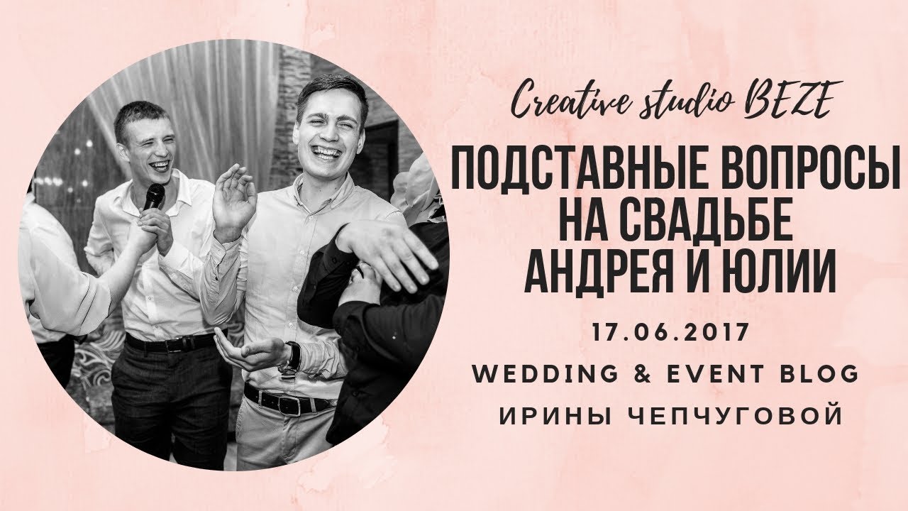 Подставные вопросы на свадьбу Подставные вопросы на свадьбу
