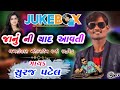 Suraj Patel Remix /Janu Ni Yaad Aavti Suraj Patel Old Remix Timali / Ravi Rathod Remix Timali 2017