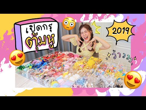 เปิดกรุตุ้มหู 2019 !!! | icepadie
