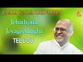 JAALI GALA DEIVAMA - Jebathotta Jeyageethaglu Vol- 1 | Telugu
