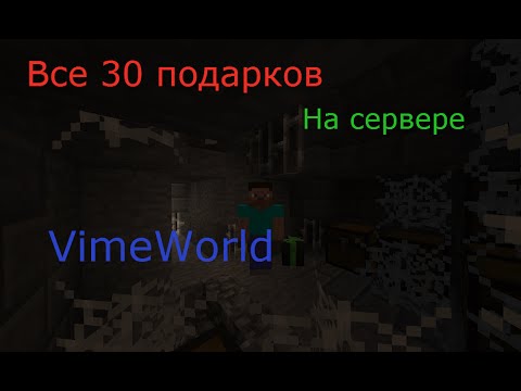 Найти подарки на vimeworld Найти подарки на vimeworld