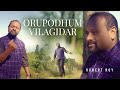 ORUPODHUM VILAGIDAR | ROBERT ROY | Tamil Christian Song