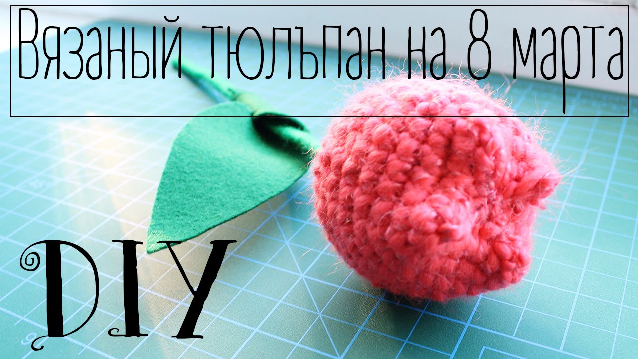 Что связать на подарок на 8 марта Что связать на подарок на 8 марта