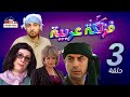 مسلسل فزلكة عربية | الحلقة 3 الثالثة | Fazlaka Arabia - Episode 03