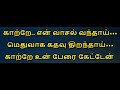 Katre En Vaasal Vandhai Karaoke With Lyrics Tamil | Tamil Karaoke Songs