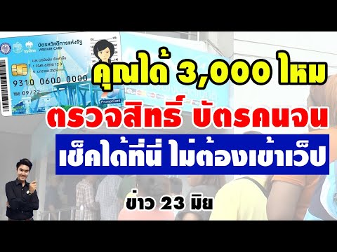 เช็คสิทธิ์คุณได้รับ 3000 บัตรคนจนไหม คลิปนี้รู้เลย ข่าวบัตรคนจนล่าสุด ข่าวบัตรสวัสดิการแห่งรัฐล่าสุด