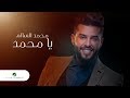Mohamed AlSalim ... Ya Mohammad - 2019 | محمد السالم ... يا محمد - بالكلمات