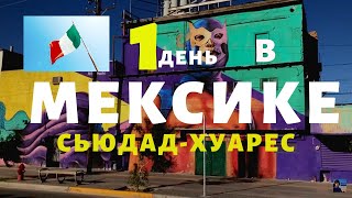 Видео Мексика I Штрихи I Самый опасный город Мексики? Трачу деньги в Сьюдад Хуарес от Вит Следопыт, Валье-де-Хуарес, Мексика