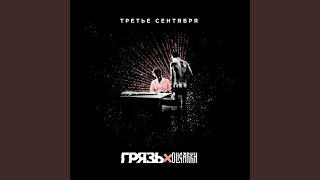 Третье Сентября