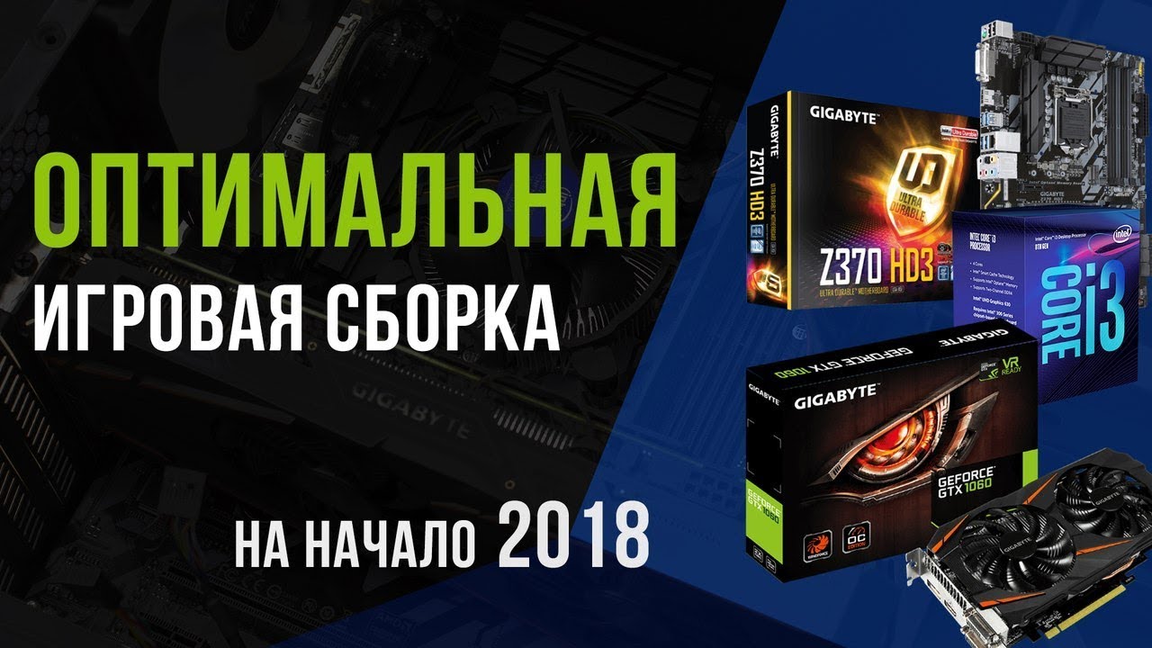 Как собрать бюджетный игровой компьютер 2018 Как собрать бюджетный игровой компьютер 2018
