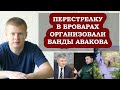 Перестрелку в Броварах организовали люди глав...