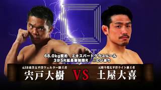 『SHOOT BOXING 2018 act.3』宍戸大樹vs土屋大喜Trailer