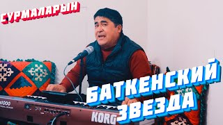 Сурмаларын - Баткенский Звезда Тойдо  Жарды Созсуз Корунуз